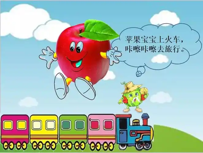 附儿歌:水果宝宝去旅行 西瓜爷爷开火车,咔嚓咔嚓去旅行.