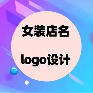 女装店名logo设计店面品牌英文店铺标志字母商标名字门头平面图片