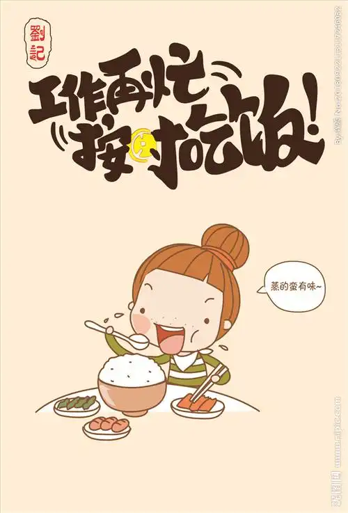 工作再忙按时吃饭图片