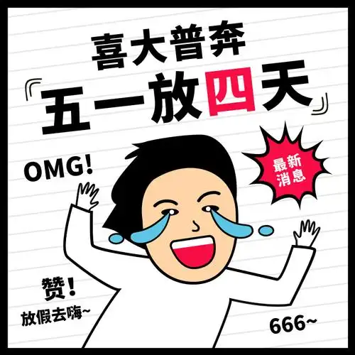 五一放假通知黑白搞笑风方形