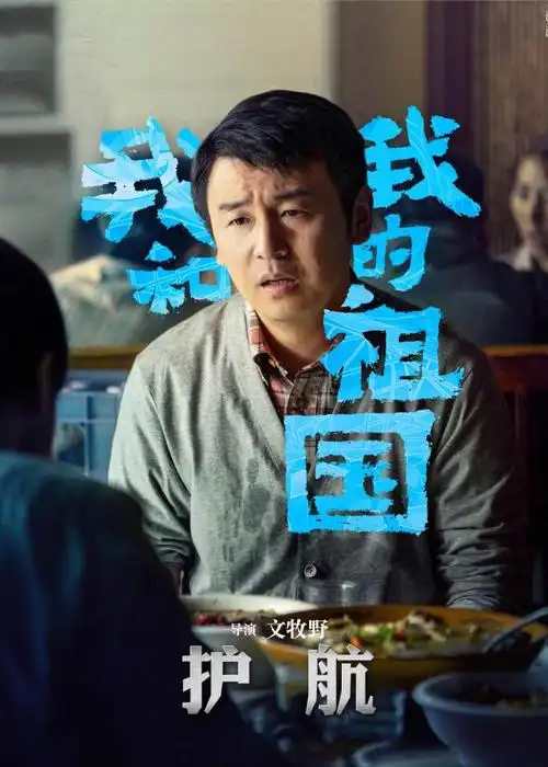 我和我的祖国热映,戏份不多的郭京飞和雷佳音,意外让人印象深刻