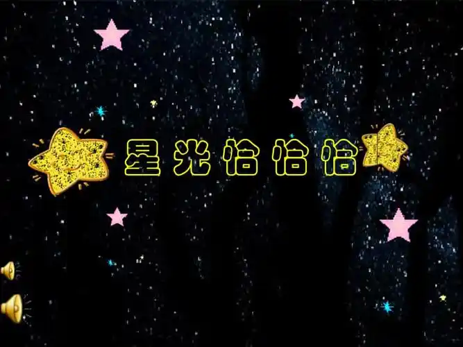 人音版简谱一下音乐第6课演唱星光恰恰恰ppt课件市级优课配套教案编号