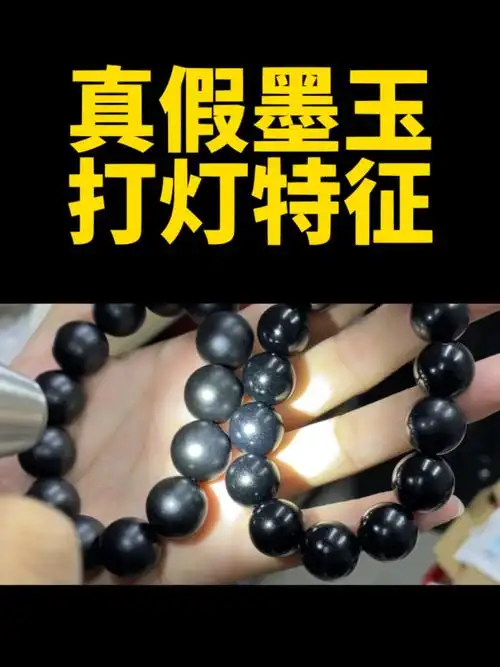 真假墨玉打灯特征,最简单方法轻松辨别真假
