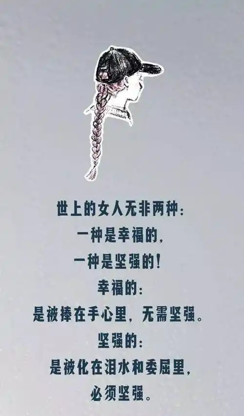 献给不会撒娇外表坚强的女人