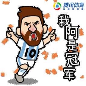 梅西官方正版表情包上线:各种表情6到飞起 快来跟朋友斗图