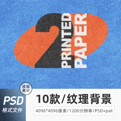 质感纸张打印纸纹理贴图高清图片肌理底纹背景psd模板pat图案素材