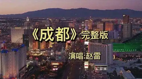 赵雷这首《成都》一首歌带火了一座城,唱出了多少人的心声