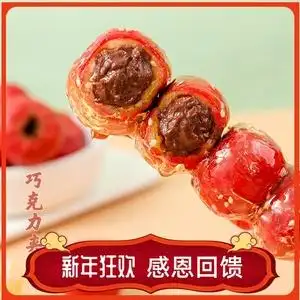 巧克力夹心冰糖葫芦优质鲜果山楂无核吃货冷冻食品河南特产包邮