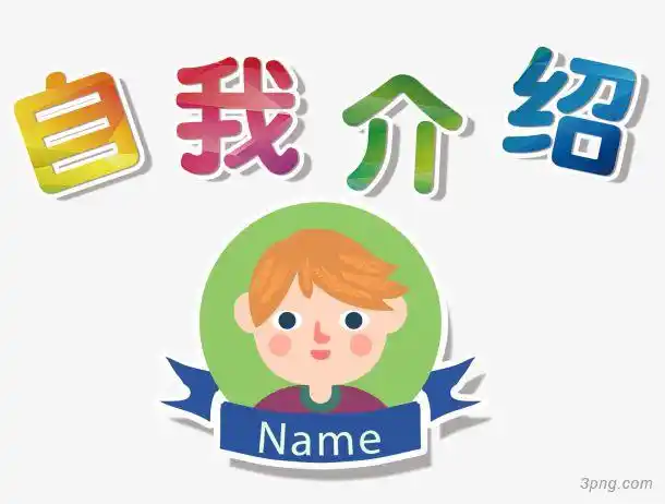 自我介绍png素材透明免抠图片其他元素