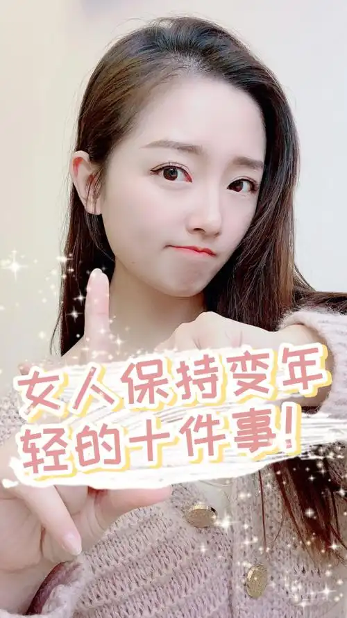 女人保持年轻的十件事!你做到了几样?