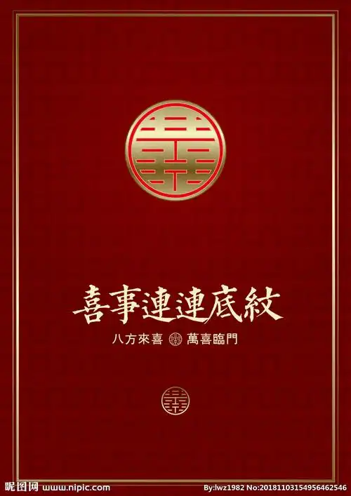 双喜字金喜字八方来喜喜事连连图片