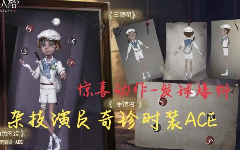 第五人格:第一款运动风时装-杂技演员-奇珍时装ace 更有惊喜动作