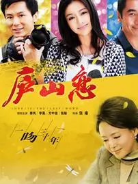 庐山恋2010演员表