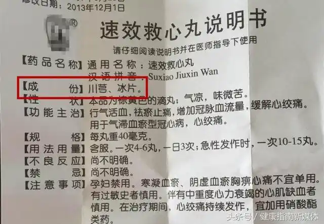 速效救心丸的说明书上,成分公开了两味药:川芎和冰片.
