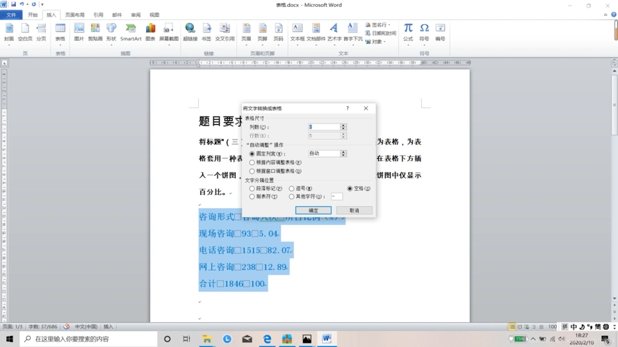 word文字处理之文档中的的表格