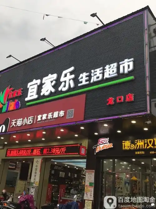 宜家乐生活超市龙口店