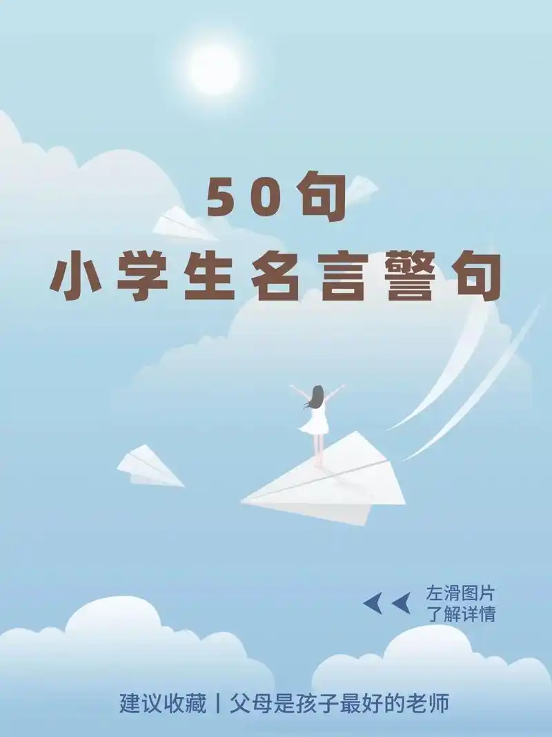 50句小学生名言警句.#抖音育儿图文来了 #家长收藏孩子受益 - 抖音