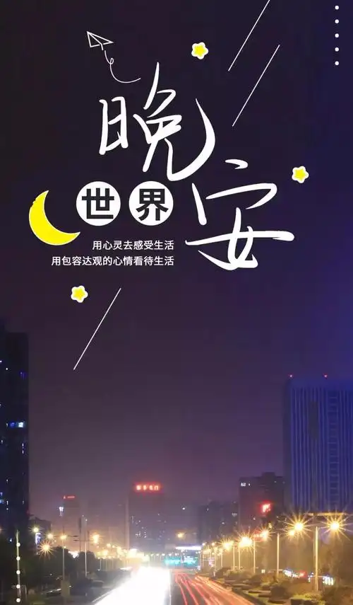 晚安语录励志正能量一段话晚安励志语录图片