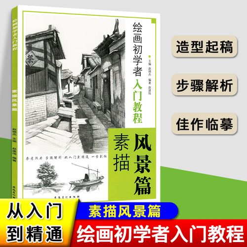 绘画初学者入门教程素描风景篇 零基础绘画入门教程结构步骤书自学