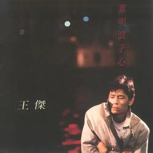 谁明浪子心 (1989年发行第2张粤语专辑)
