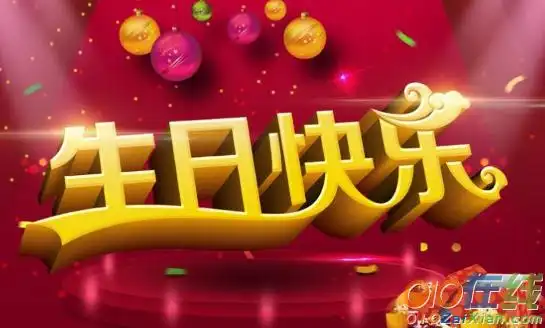 生日祝福字的图片