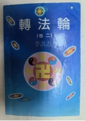 首页>滚动>正文 1994年12月,李洪志杜撰出版了他的"理论书籍"《转法轮