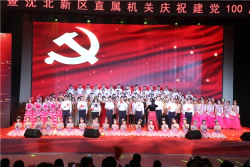 沈阳沈北新区直属机关举行永远跟党走庆祝建党100周年文艺演出
