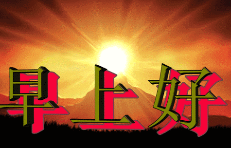 三伏天早上好注意防暑降温动态图片问候语