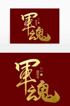 手写军魂毛笔艺术字
