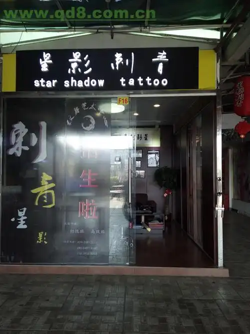 2017最火加盟项目广州市最好的纹身店星影刺青火爆招商加盟