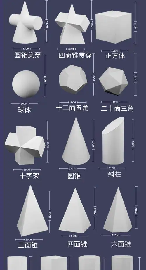 10047321811232商品名称:fgacct  16个大号石膏几何体美术素描石膏像