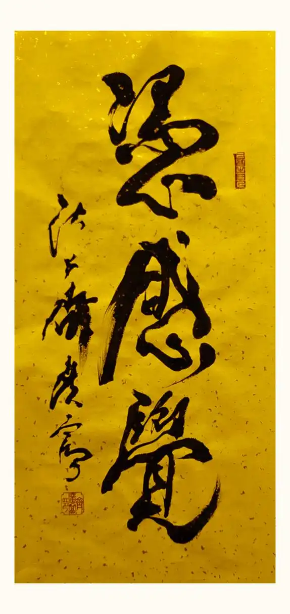 齐氏书法(三字)