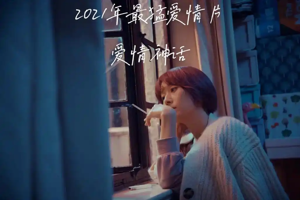 抖音图文来了 2021最猛爱情片《爱情神话》 #爱情神话  - 抖音