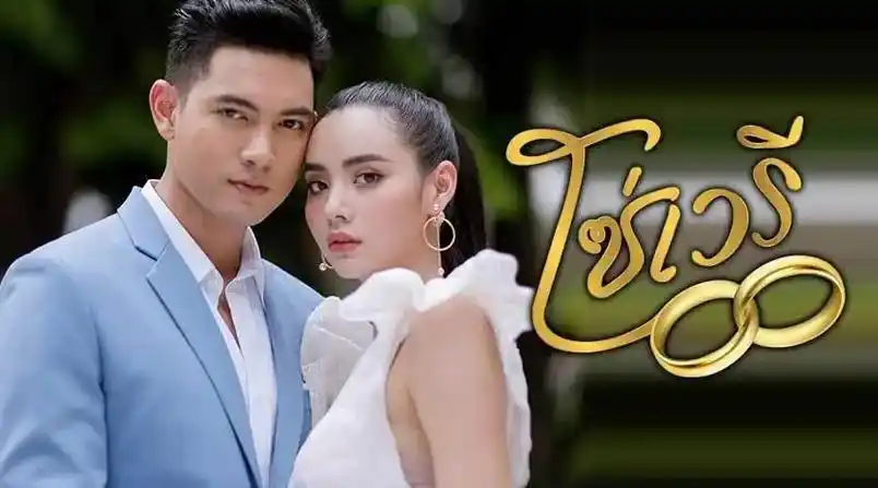 泰剧tv最新泰剧大全合集