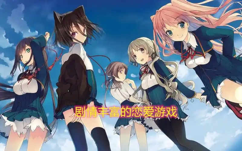 剧情丰富的恋爱游戏