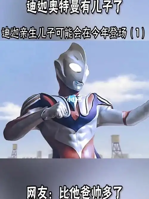 迪迦奥特曼的儿子