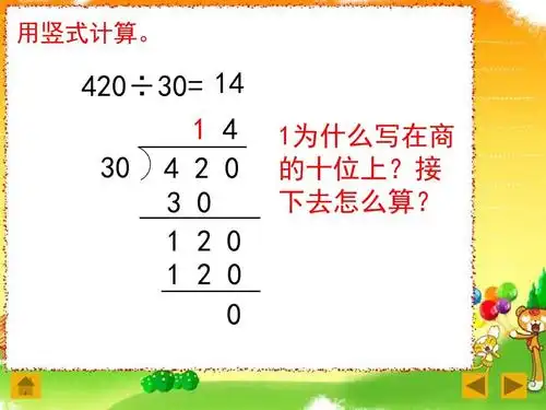 苏教版国标本四年级上册《三位数除以整十数(商是两位数) 》公开课ppt