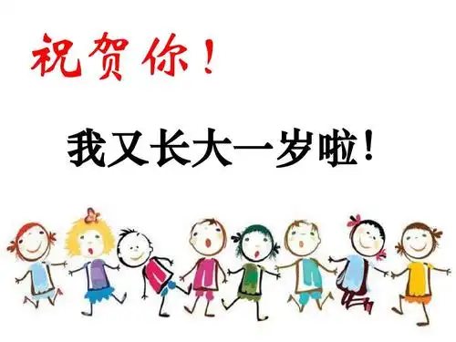 祝贺你! 我又长大一岁啦!