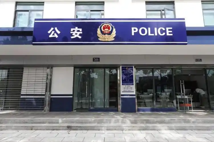 西山分局福海派出所搬家了