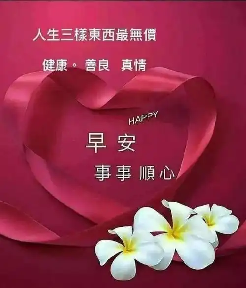 2021非常有创意唯美的早安早上好图片带祝福语2021温馨的春天大家早上