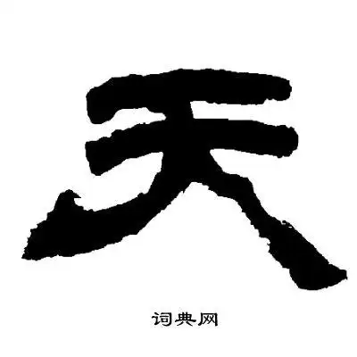 天隶书书法字典