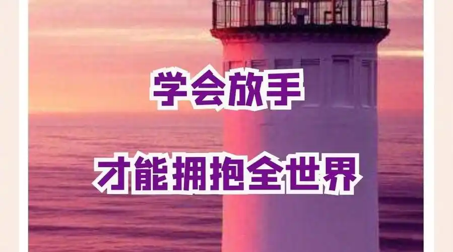 学会放手,才能拥抱全世界 月光如水,总是无言