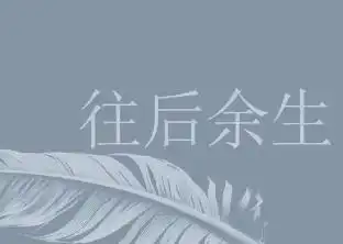 余生致自己的句子8个字3