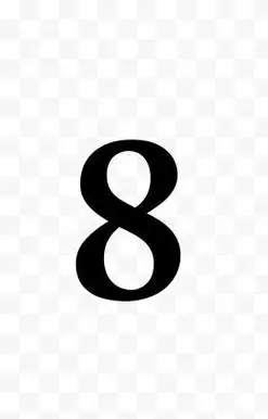 黑色数字8