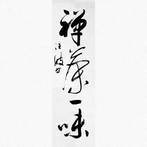 汪波书法作品禅茶一味