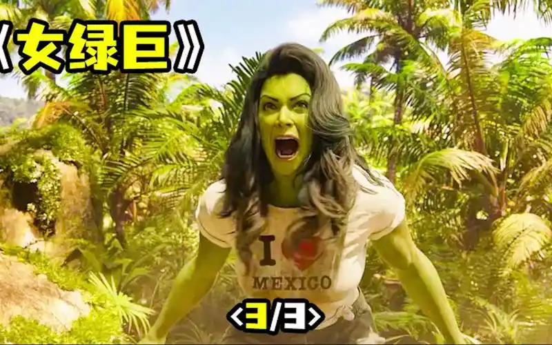 《女绿巨》女浩克强势来袭,力量更是比绿巨人强得多
