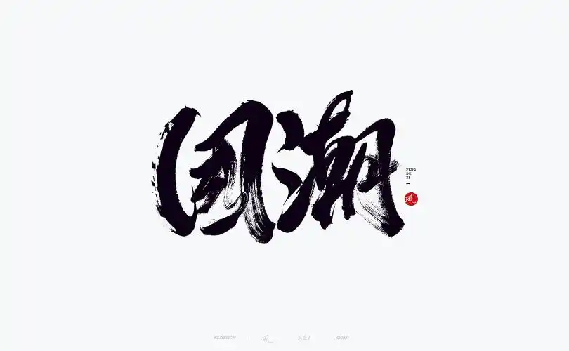 国潮|平面|字体/字形|风轮子 - 原创作品 - 站酷 (zcool)