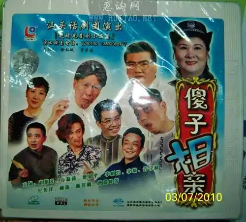 双展商城3vcd盒装潮汕小品傻子相亲