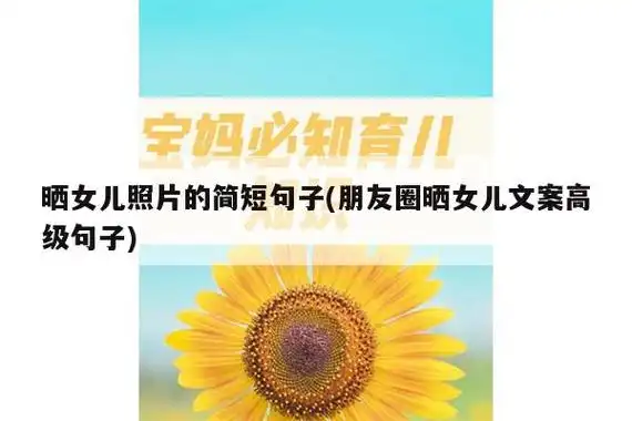 晒女儿照片的简短句子(朋友圈晒女儿文案高级句子) - 宝宝健康 - 育儿