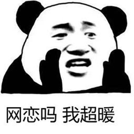暴漫gif熊猫人gif网恋gif网恋吗我超暖gif撩gif